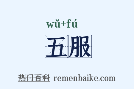 五服是什么意思的图片